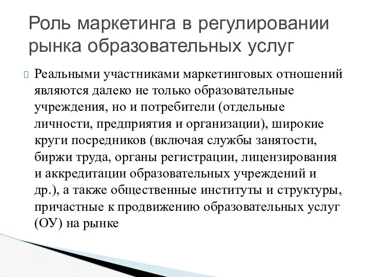 Роль маркетинга в регулировании рынка образовательных услуг Реальными участниками маркетинговых