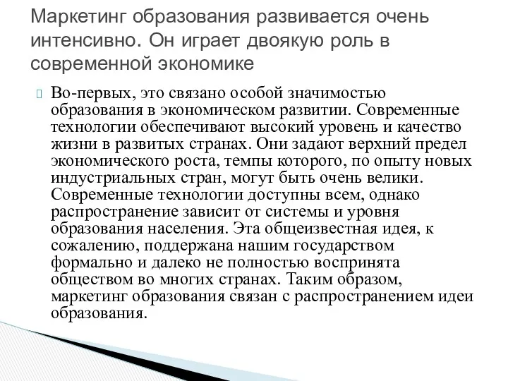 Во-первых, это связано особой значимостью образования в экономическом развитии. Современные технологии обеспечивают высокий