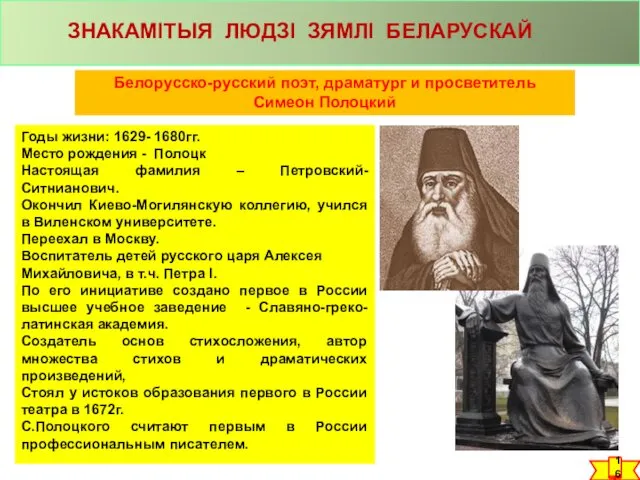 Белорусско-русский поэт, драматург и просветитель Симеон Полоцкий Годы жизни: 1629- 1680гг. Место рождения