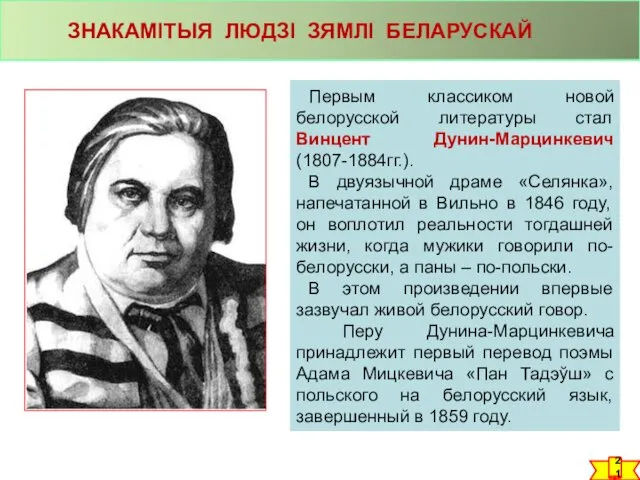 Первым классиком новой белорусской литературы стал Винцент Дунин-Марцинкевич (1807-1884гг.). В двуязычной драме «Селянка»,