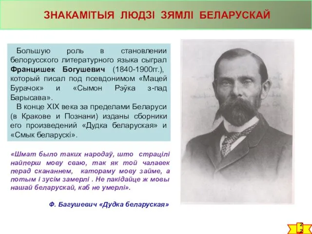 Большую роль в становлении белорусского литературного языка сыграл Францишек Богушевич (1840-1900гг.), который писал