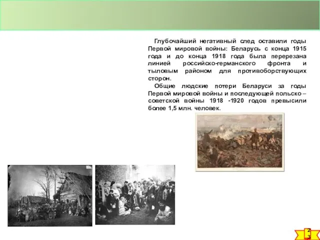 Глубочайший негативный след оставили годы Первой мировой войны: Беларусь с