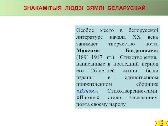ЗНАКАМІТЫЯ ЛЮДЗІ ЗЯМЛІ БЕЛАРУСКАЙ Особое место в белорусской литературе начала ХХ века занимает