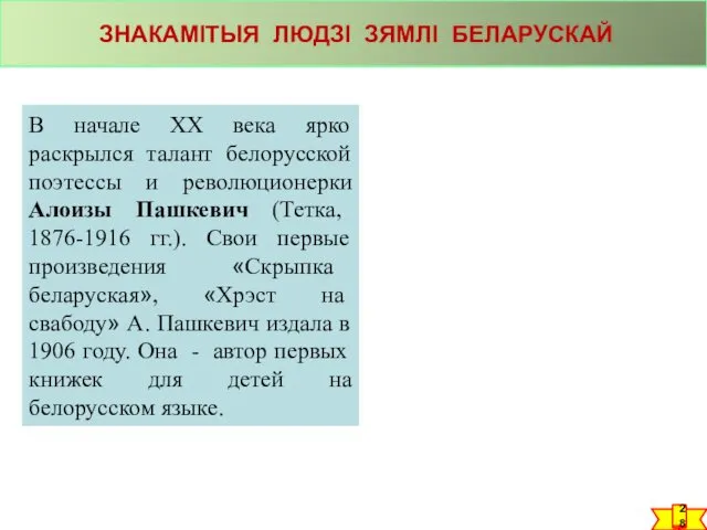 ЗНАКАМІТЫЯ ЛЮДЗІ ЗЯМЛІ БЕЛАРУСКАЙ В начале ХХ века ярко раскрылся