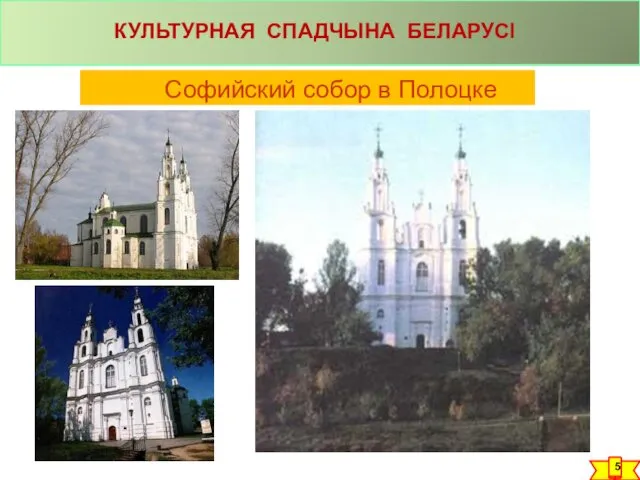 Софийский собор в Полоцке КУЛЬТУРНАЯ СПАДЧЫНА БЕЛАРУСІ 5