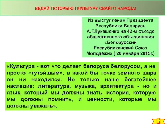 Из выступления Президента Республики Беларусь А.Г.Лукашенко на 42-м съезде общественного объединения «Белорусский Республиканский