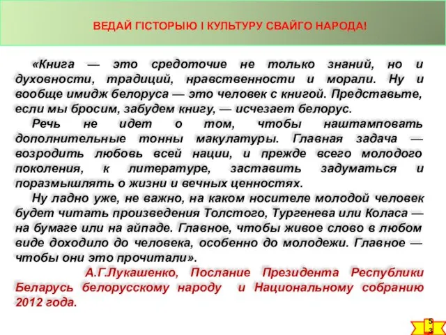 «Книга — это средоточие не только знаний, но и духовности, традиций, нравственности и