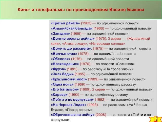 Кино- и телефильмы по произведениям Василя Быкова «Третья ракета» (1963) — по одноимённой