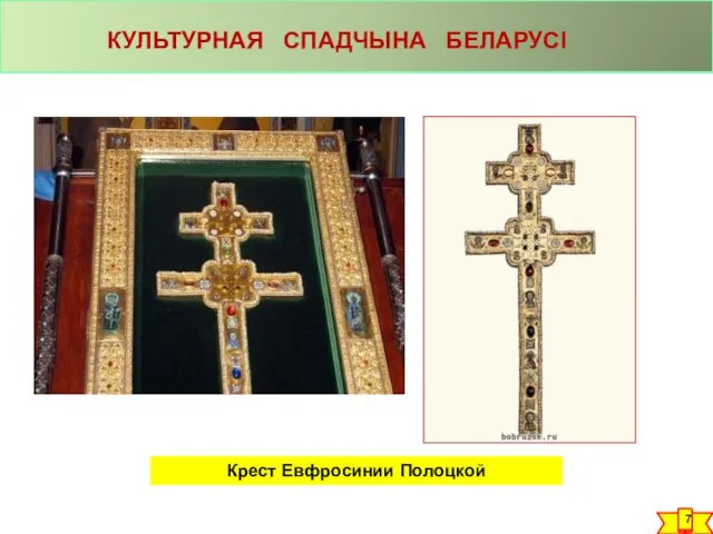 Крест Евфросинии Полоцкой КУЛЬТУРНАЯ СПАДЧЫНА БЕЛАРУСІ 7
