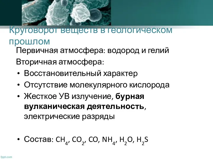 Круговорот веществ в геологическом прошлом Первичная атмосфера: водород и гелий