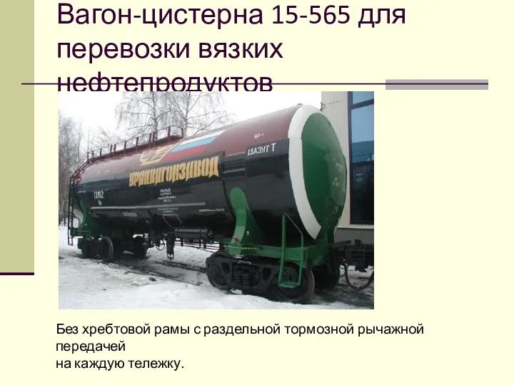 Вагон-цистерна 15-565 для перевозки вязких нефтепродуктов Без хребтовой рамы с раздельной тормозной рычажной