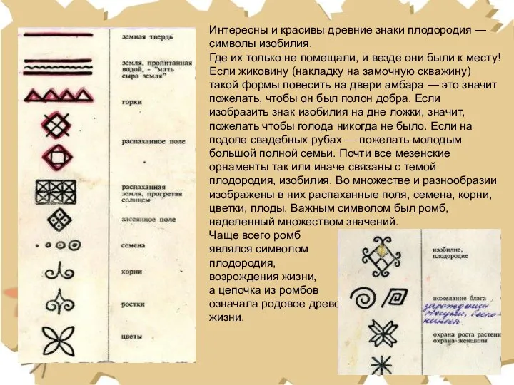 Интересны и красивы древние знаки плодородия — символы изобилия. Где их только не