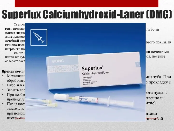 Superlux Calciumhydroxid-Laner (DMG) Светоотверждаемая и рентгеноконтрастная паста, имеющая в основе