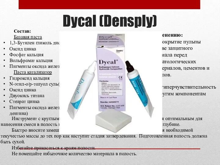 Dycal (Densply) Состав: Базавая паста 1,3-Бутилен гликоль дисалицилат Оксид цинка