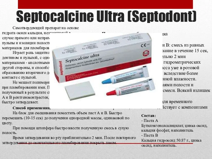 Septocalcine Ultra (Septodont) Самотвердеющий препарат на основе гидрата окиси кальция,