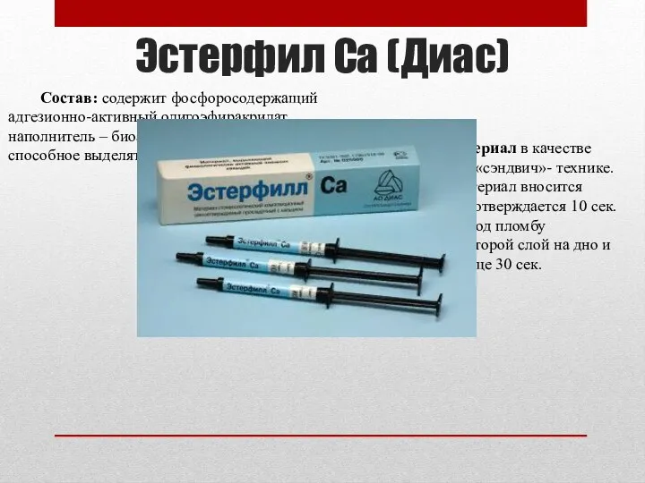 Эстерфил Са (Диас) Состав: содержит фосфоросодержащий адгезионно-активный олигоэфиракрилат, наполнитель –