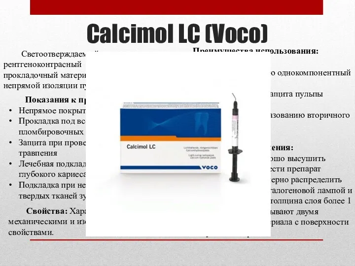 Calcimol LC (Voco) Светоотверждаемый, рентгеноконтрасный кальцийсодержащий прокладочный материал, для подкладок