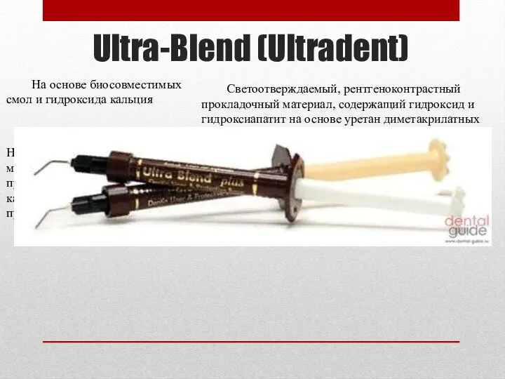 Ultra-Blend (Ultradent) На основе биосовместимых смол и гидроксида кальция Светоотверждаемый,