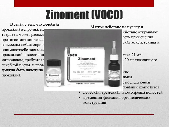 Zinoment (VOCO) В связи с тем, что лечебная прокладка непрочна,