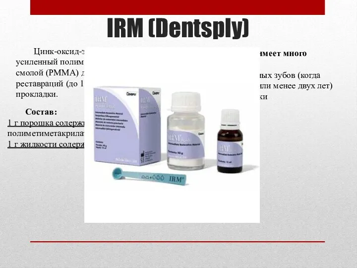 IRM (Dentsply) Цинк-оксид-эвгенольный цемент, усиленный полиметилметакрилатной смолой (PMMA) для временных
