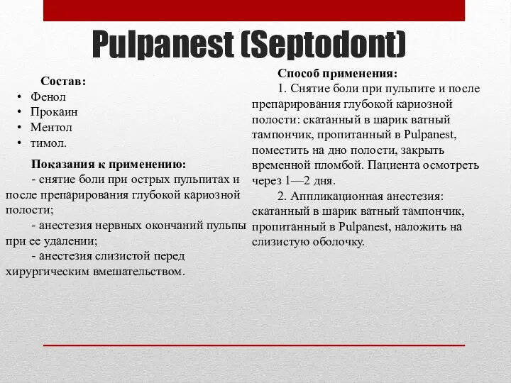 Pulpanest (Septodont) Состав: Фенол Прокаин Ментол тимол. Показания к применению: