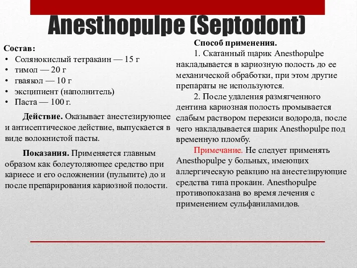 Anesthopulpe (Septodont) Состав: Солянокислый тетракаин — 15 г тимол —