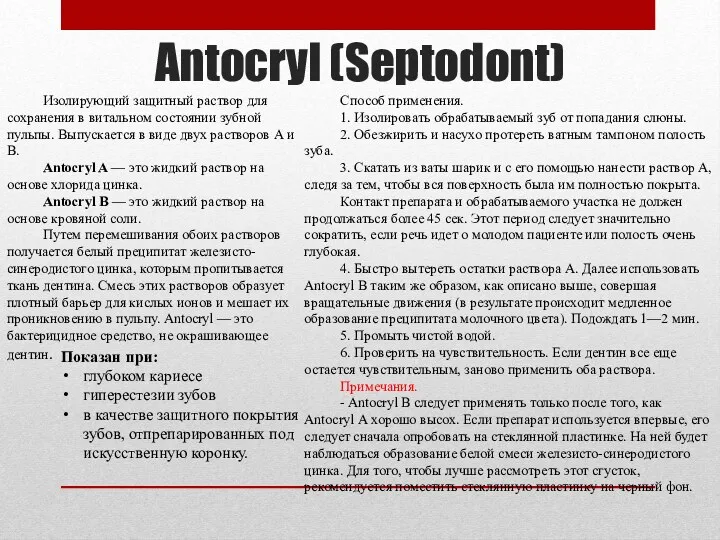 Antocryl (Septodont) Изолирующий защитный раствор для сохранения в витальном состоянии