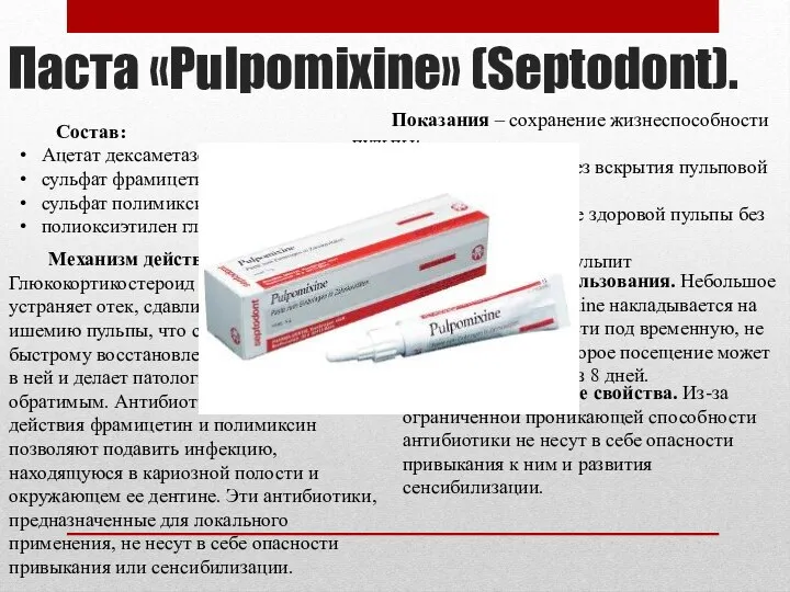 Паста «Pulpomixine» (Septodont). Состав: Ацетат дексаметазона сульфат фрамицетина сульфат полимиксина
