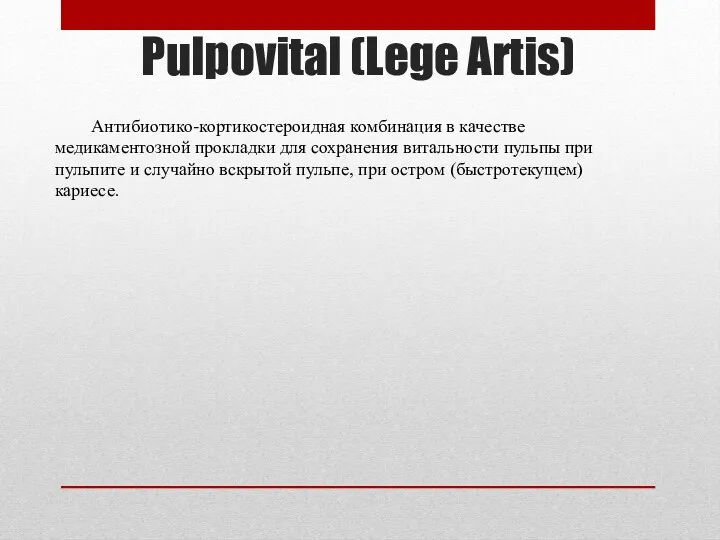 Pulpovital (Lege Artis) Антибиотико-кортикостероидная комбинация в качестве медикаментозной прокладки для