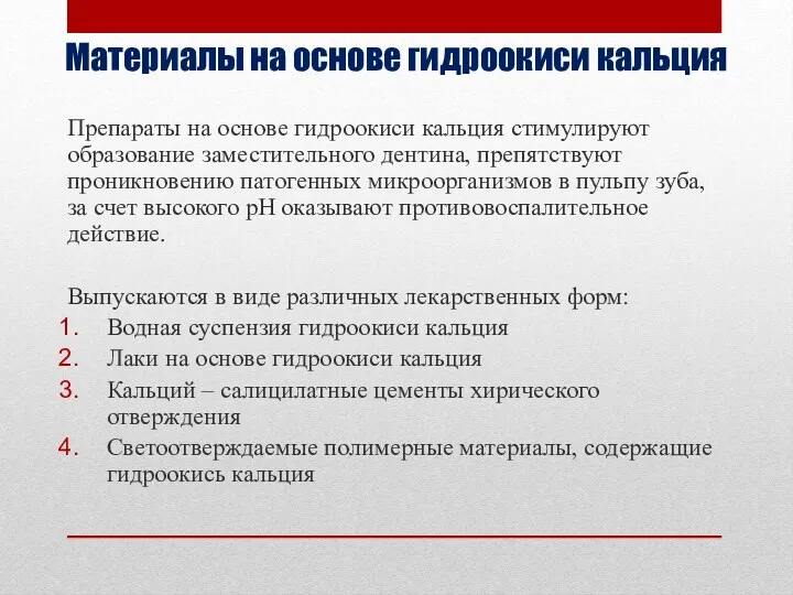 Материалы на основе гидроокиси кальция Препараты на основе гидроокиси кальция