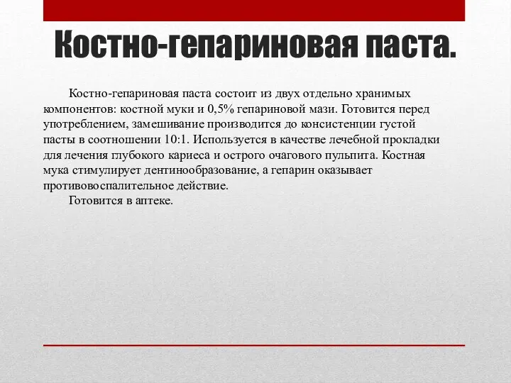 Костно-гепариновая паста. Костно-гепариновая паста состоит из двух отдельно хранимых компонентов: