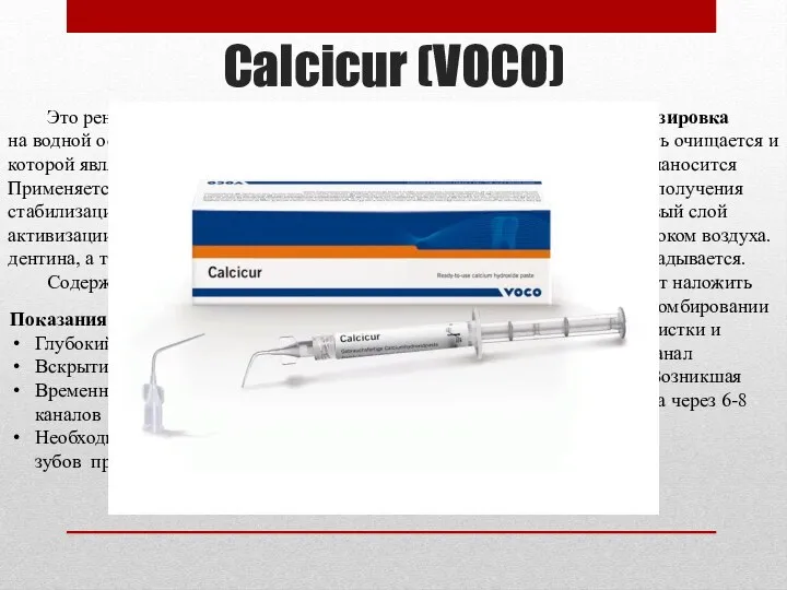 Calcicur (VOCO) Это рентгеноконтрастная лечебная паста на водной основе, основным