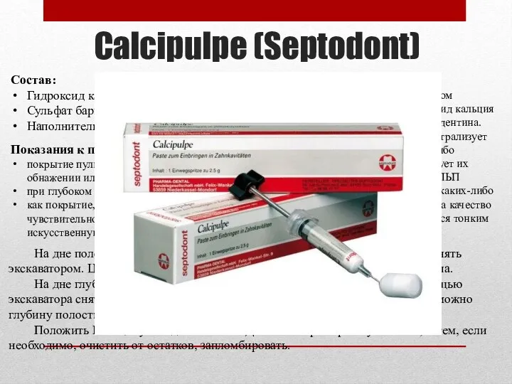 Calcipulpe (Septodont) Состав: Гидроксид кальция 20,00 г Сульфат бария 20,10