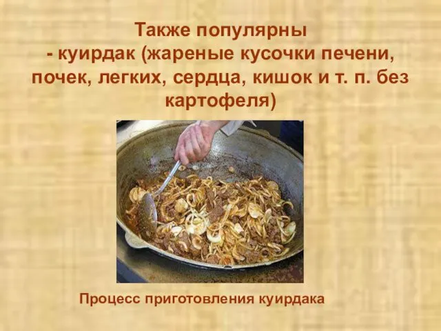 Также популярны - куирдак (жареные кусочки печени, почек, легких, сердца,