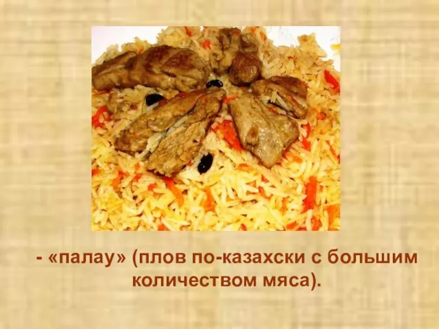 - «палау» (плов по-казахски с большим количеством мяса).