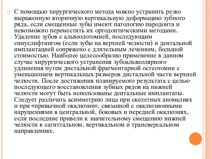 С помощью хирургического метода можно устранить резко выраженную вторичную вертикальную