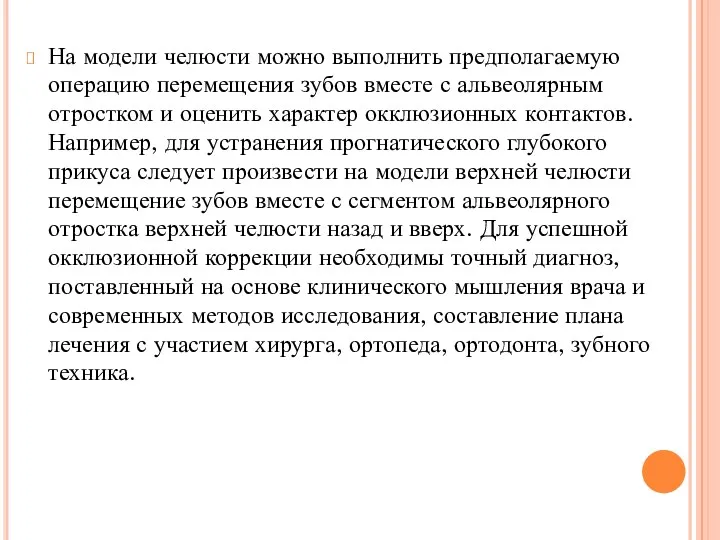 На модели челюсти можно выполнить предполагаемую операцию перемещения зубов вместе с альвеолярным отростком