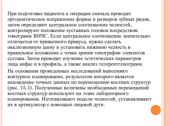 При подготовке пациента к операции сначала проводят ортодонтическое исправление формы