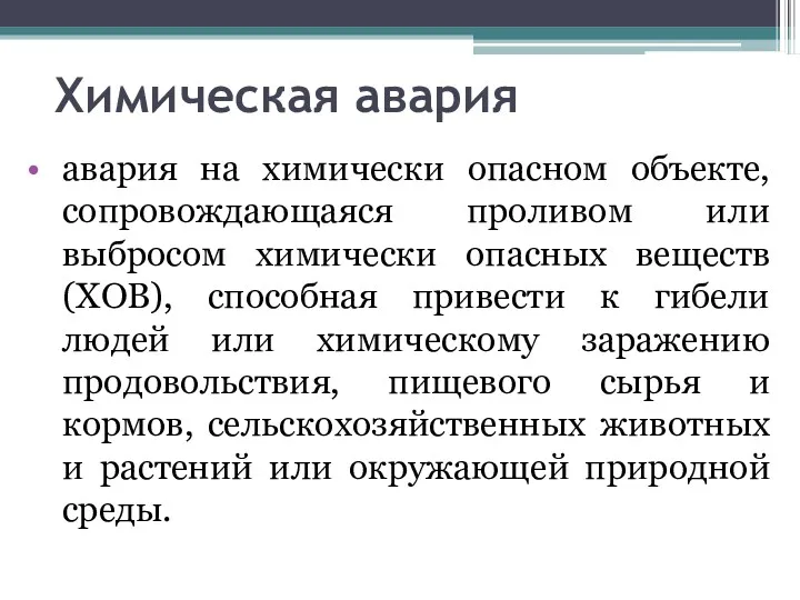 Химическая авария авария на химически опасном объекте, сопровождающаяся проливом или