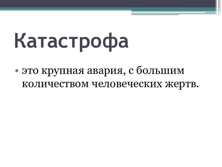 Катастрофа это крупная авария, с большим количеством человеческих жертв.