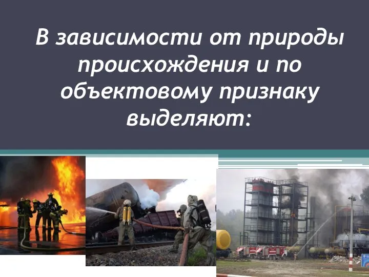 В зависимости от природы происхождения и по объектовому признаку выделяют: