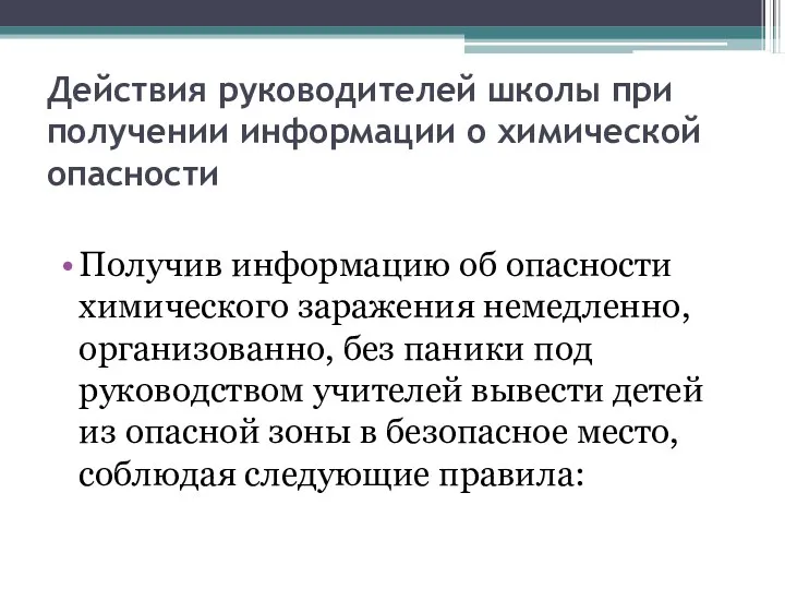 Действия руководителей школы при получении информации о химической опасности Получив