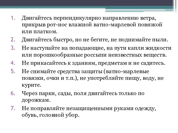 Двигайтесь перпендикулярно направлению ветра, прикрыв рот-нос влажной ватно-марлевой повязкой или