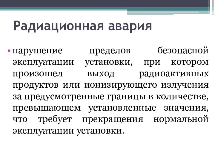 Радиационная авария нарушение пределов безопасной эксплуатации установки, при котором произошел