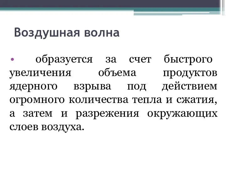 Воздушная волна образуется за счет быстрого увеличения объема продуктов ядерного