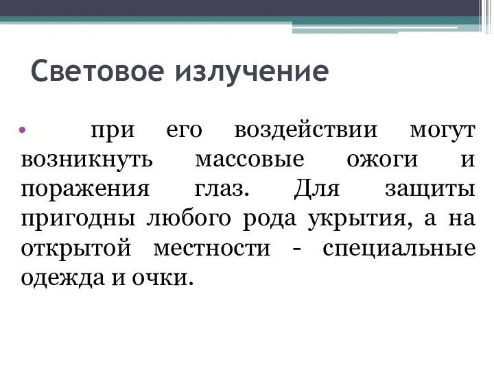 Световое излучение при его воздействии могут возникнуть массовые ожоги и