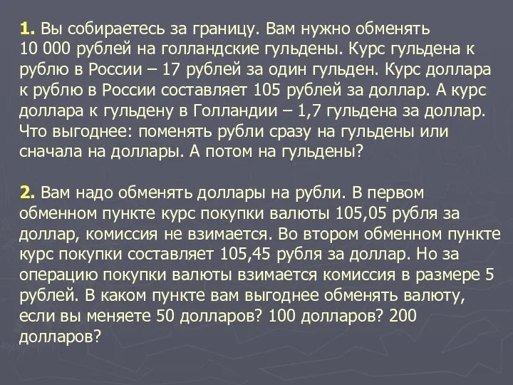 1. Вы собираетесь за границу. Вам нужно обменять 10 000