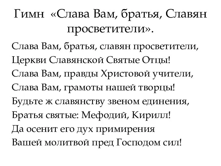 Гимн «Слава Вам, братья, Славян просветители». Слава Вам, братья, славян