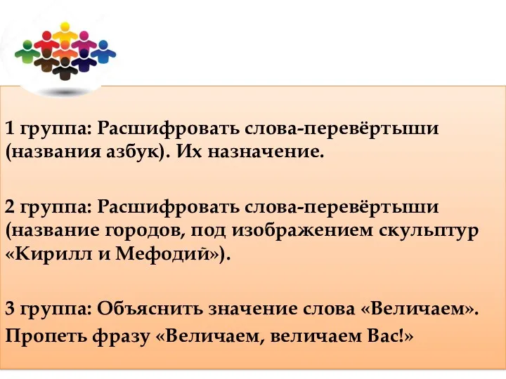 1 группа: Расшифровать слова-перевёртыши (названия азбук). Их назначение. 2 группа: