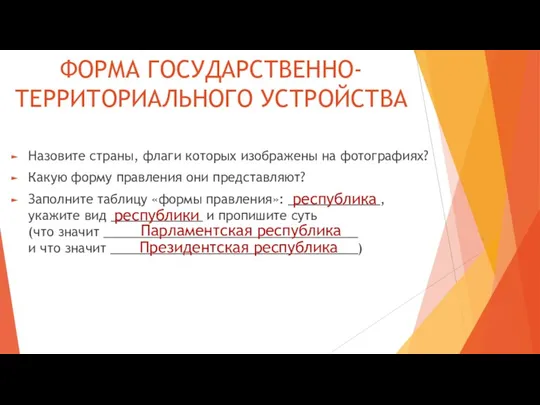 ФОРМА ГОСУДАРСТВЕННО-ТЕРРИТОРИАЛЬНОГО УСТРОЙСТВА Назовите страны, флаги которых изображены на фотографиях?